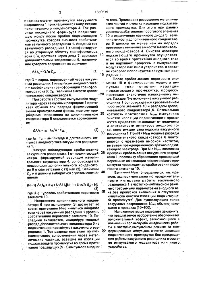 Способ управления срабатыванием отпаянного вакуумного разрядника (патент 1830579)