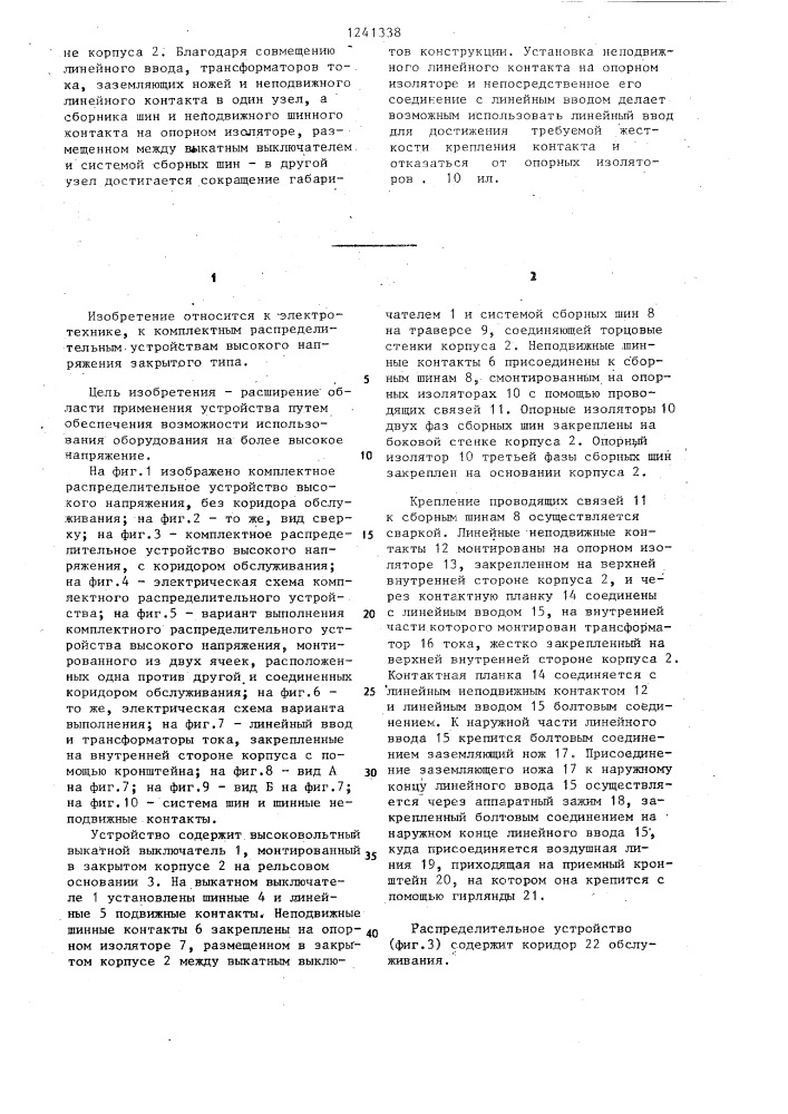 Комплектное распределительное устройство высокого напряжения (патент 1241338)