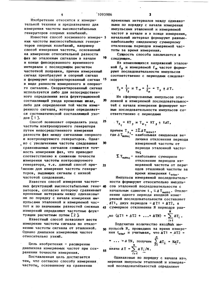 Способ измерения частоты (патент 1093986)