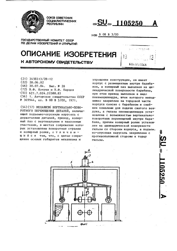 Механизм вертикально-поворотного перемещения деталей (патент 1105250)