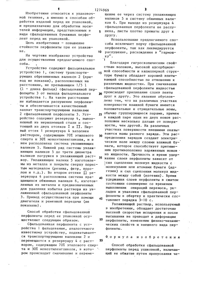 Способ обработки сфальцованной перфоленты перед упаковкой (патент 1274969)