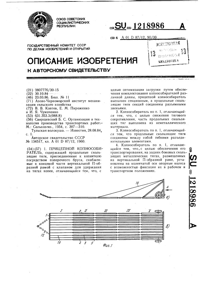 Прицепной копнособиратель (патент 1218986)