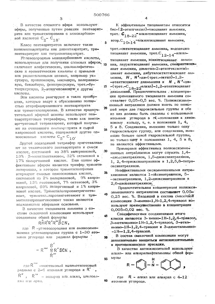 Смазочная композиция (патент 500766)