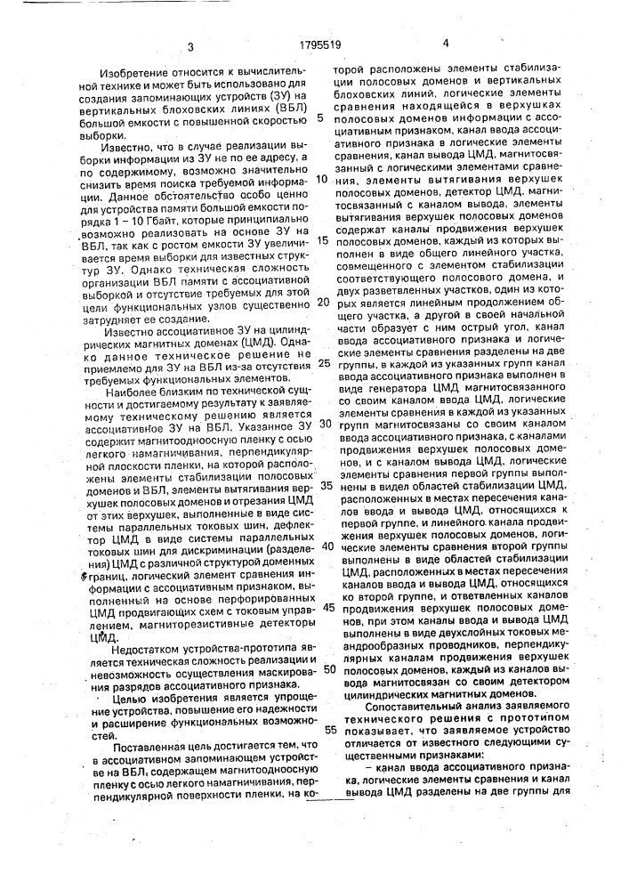 Ассоциативное запоминающее устройство на вертикальных блоховских линиях (патент 1795519)