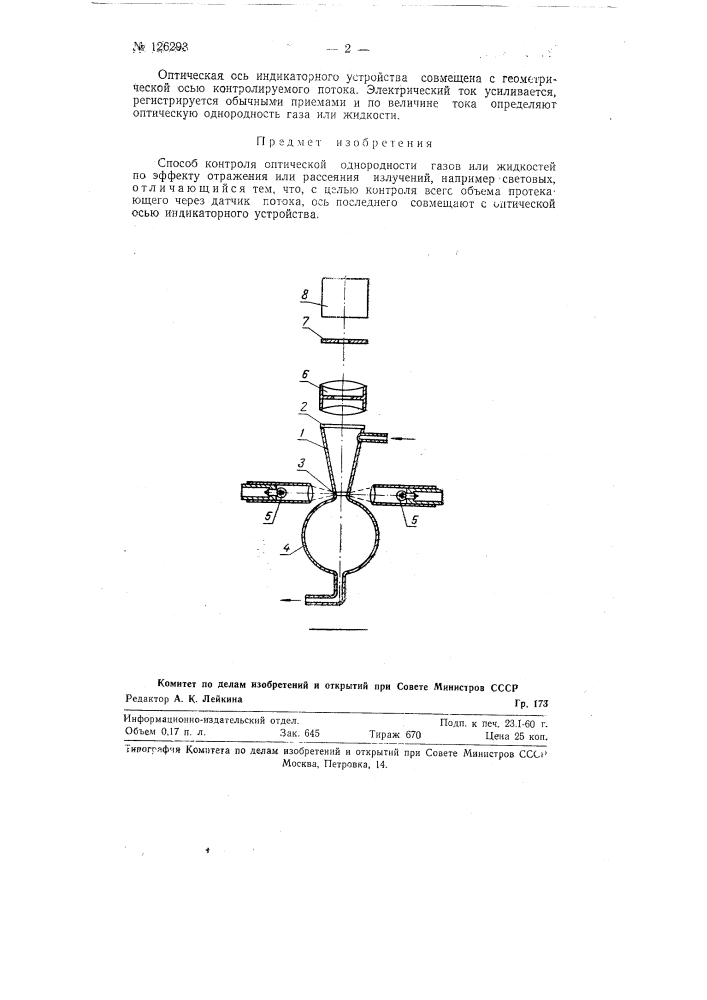 Способ контроля оптической однородности газов или жидкостей (патент 126293)