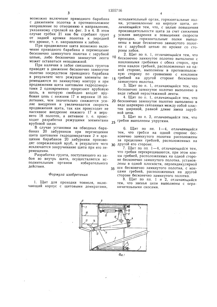 Шит для проходки тоннеля (патент 1355716)