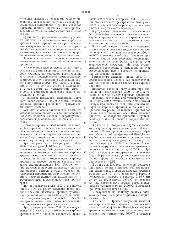 Способ получения пористых изде-лий из карбида кремния (патент 810649)