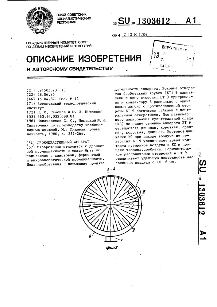 Дрожжерастильный аппарат (патент 1303612)