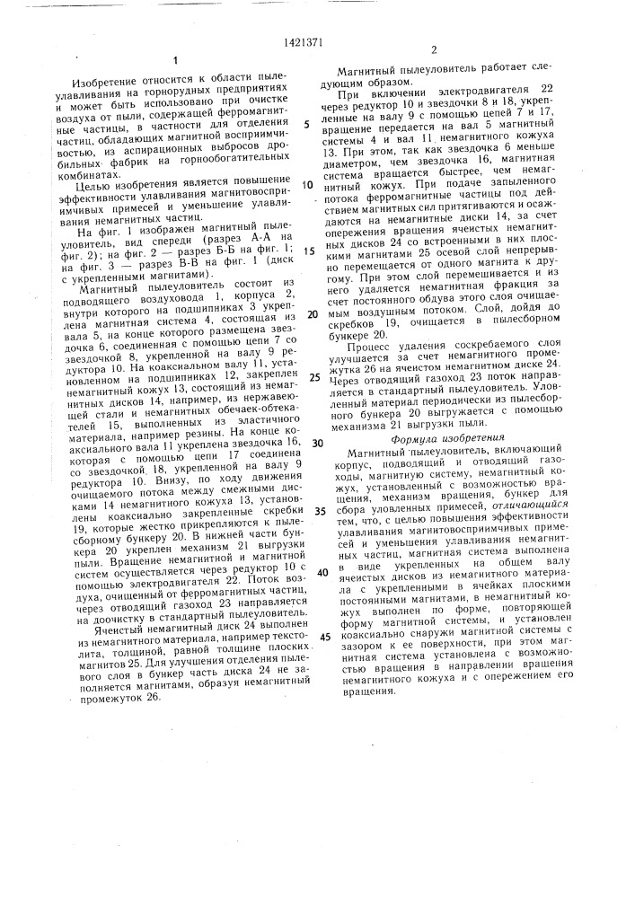 Магнитный пылеуловитель (патент 1421371)