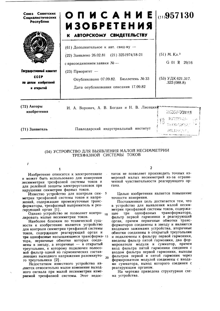 Устройство для выявления малой несимметрии трехфазной системы токов (патент 957130)