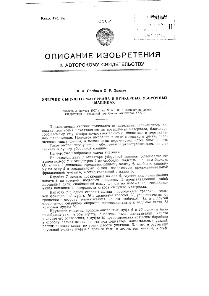 Учетчик сыпучего материала в бункерных уборочных машинах (патент 115311)