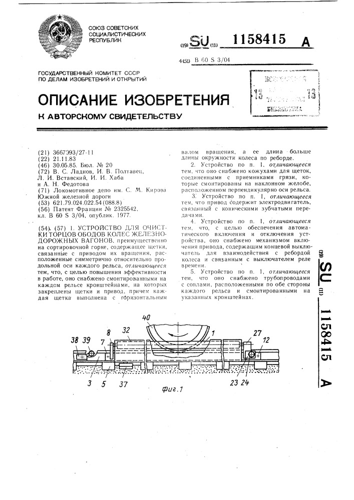 Устройство для очистки торцов ободов колес железнодорожных вагонов (патент 1158415)