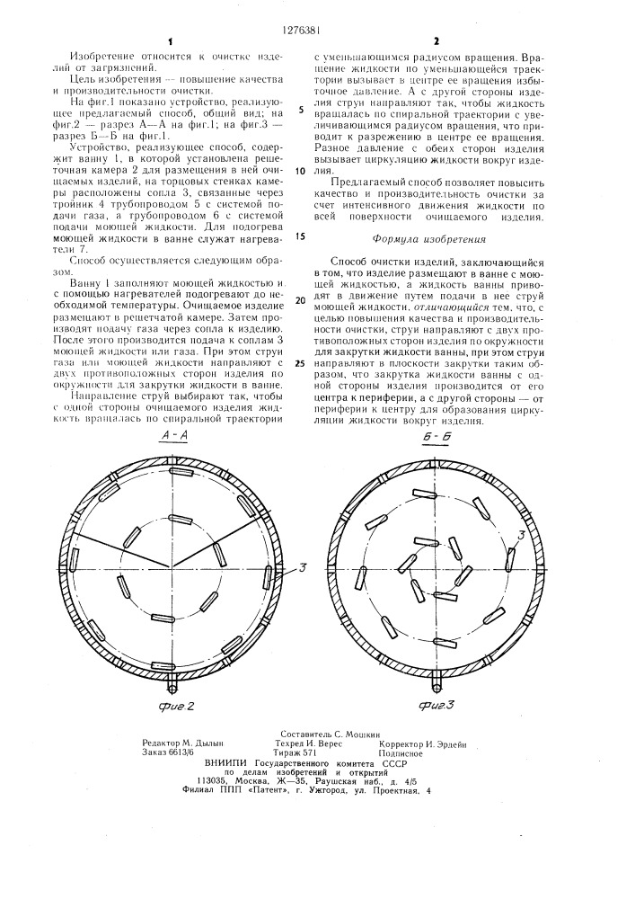 Способ очистки изделий (патент 1276381)