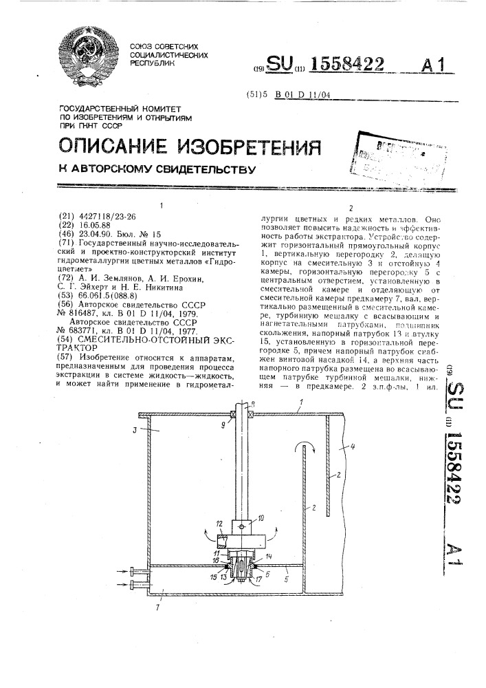 Смесительно-отстойный экстрактор (патент 1558422)