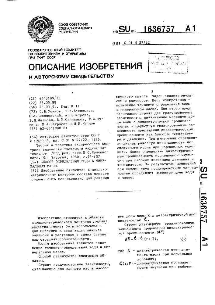 Способ определения воды в минеральном масле (патент 1636757)