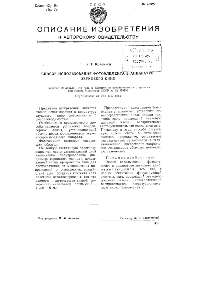 Способ использования фотоэлемента в аппаратуре звукового кино (патент 75027)