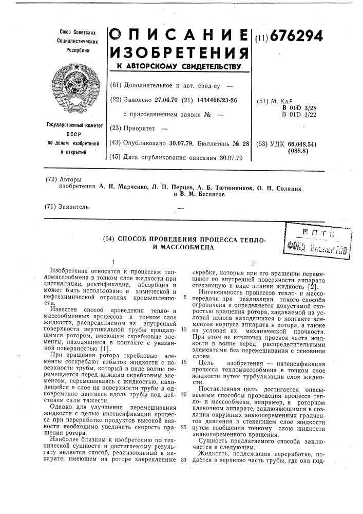 Способ произведения процесса теплои массообмена (патент 676294)
