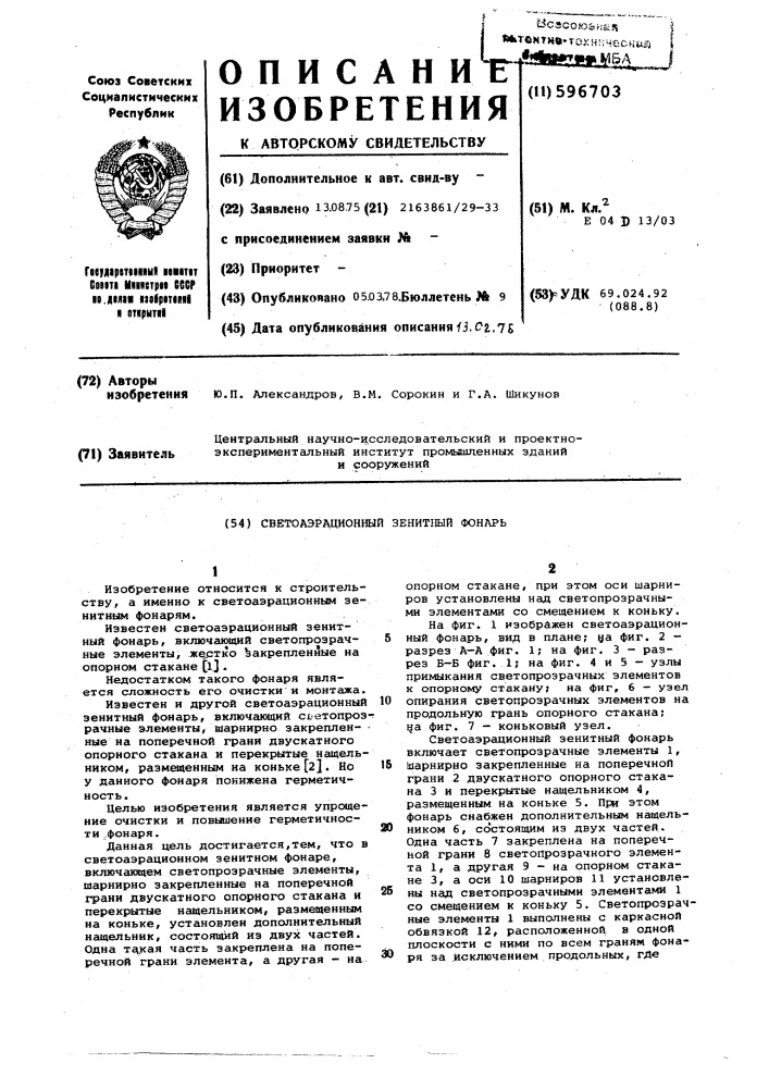Светоаэрационный зенитный фонарь (патент 596703)