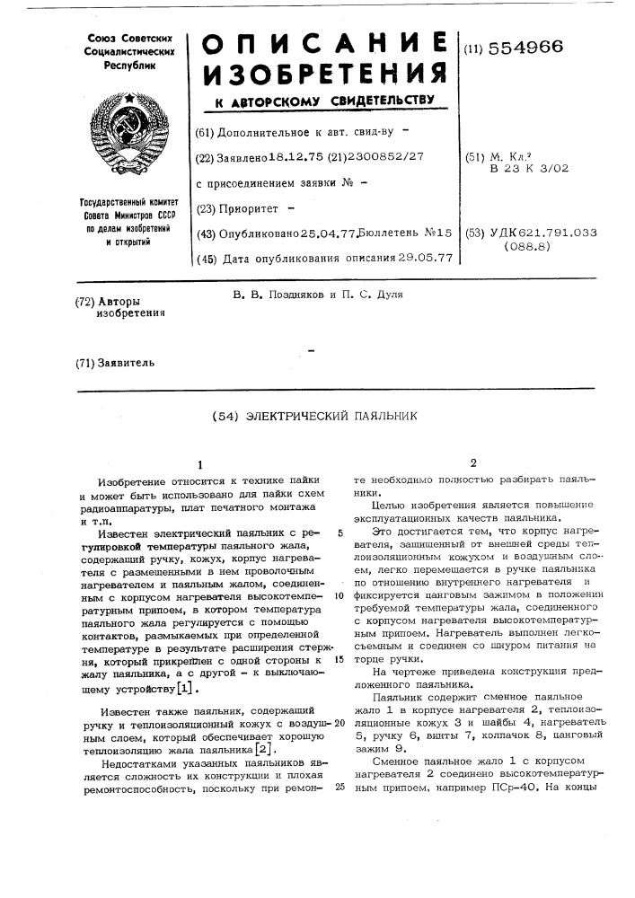 Электрический паяльник (патент 554966)