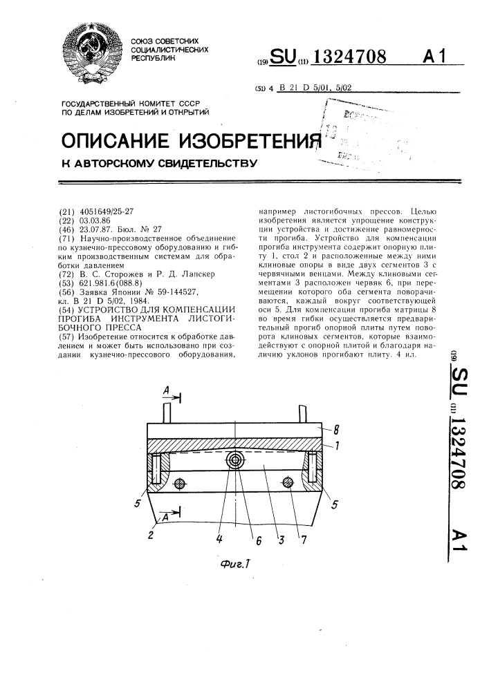 Устройство для компенсации прогиба инструмента листогибочного пресса (патент 1324708)