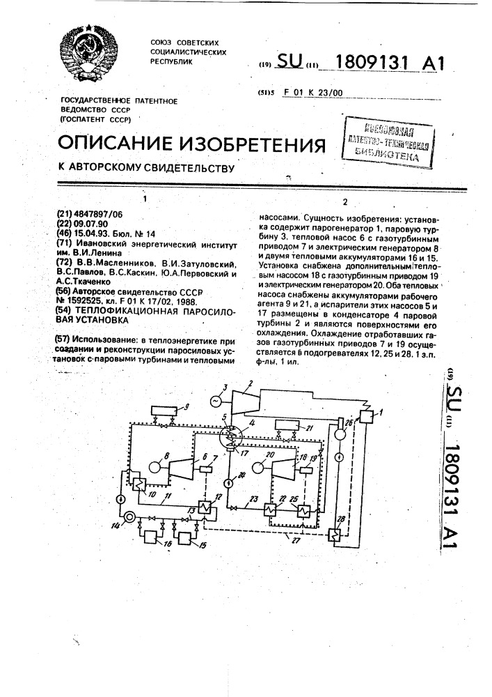 Теплофикационная паросиловая установка (патент 1809131)