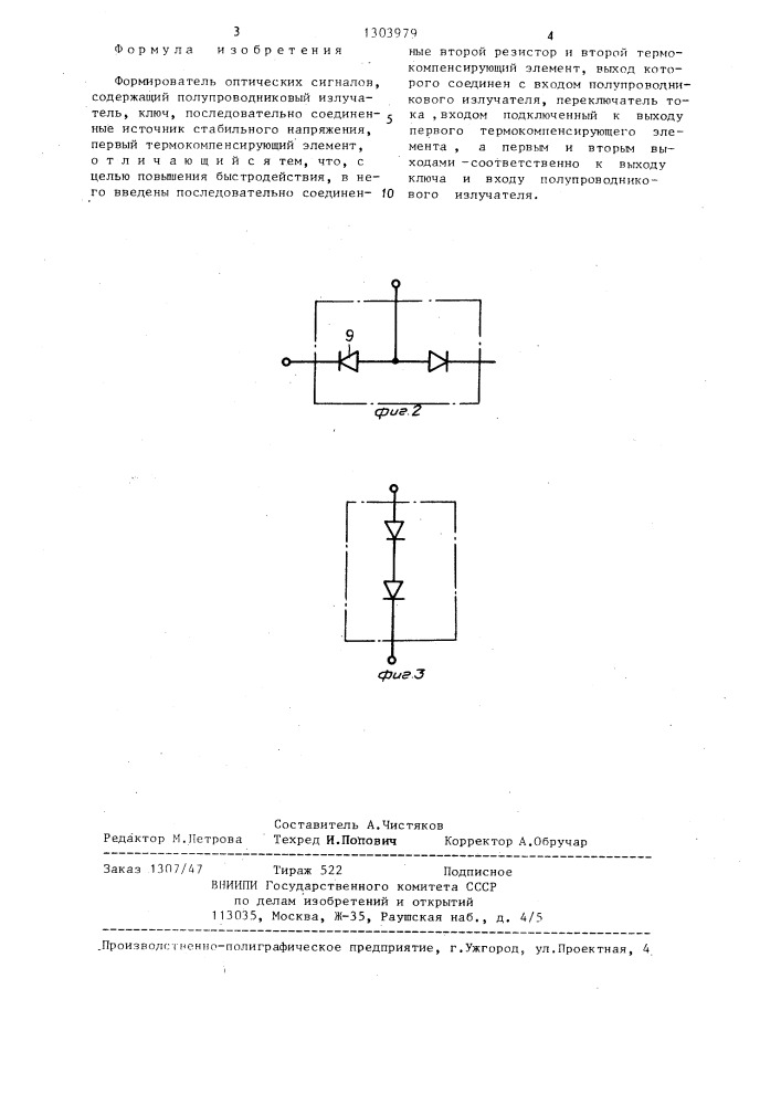 Формирователь оптических сигналов (патент 1303979)