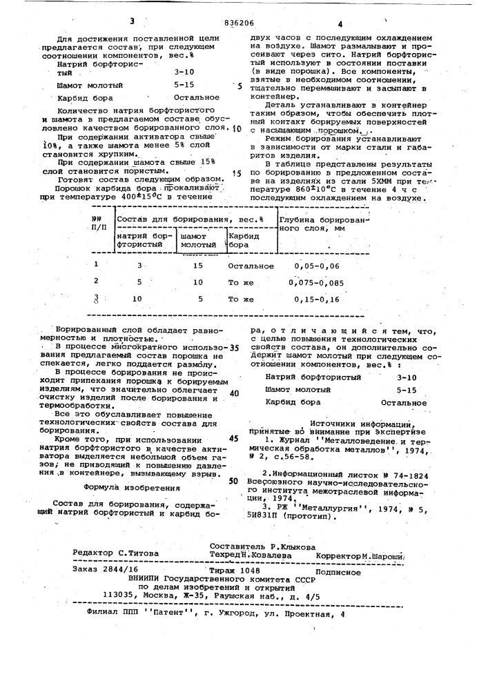 Состав для борирования (патент 836206)