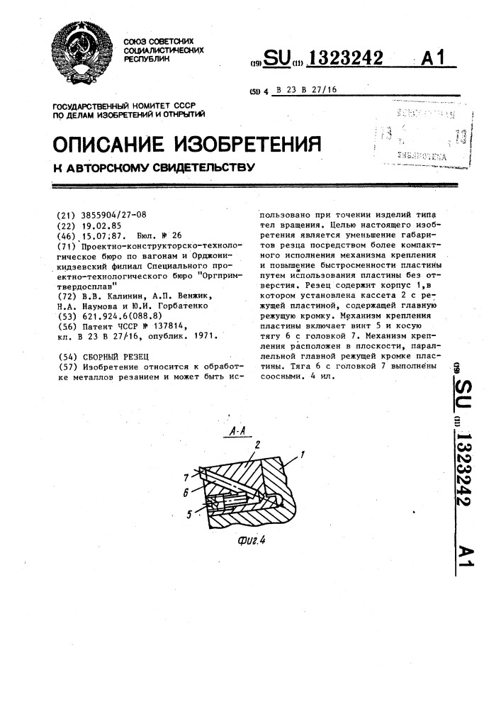 Сборный резец (патент 1323242)