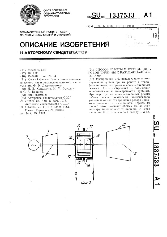 Способ работы многоцилиндровой турбины с разъемными роторами (патент 1337533)