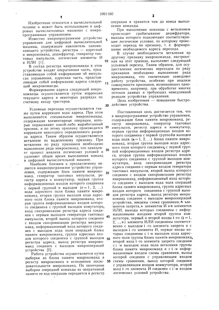 Микропрограммное устройство управления (патент 1091160)