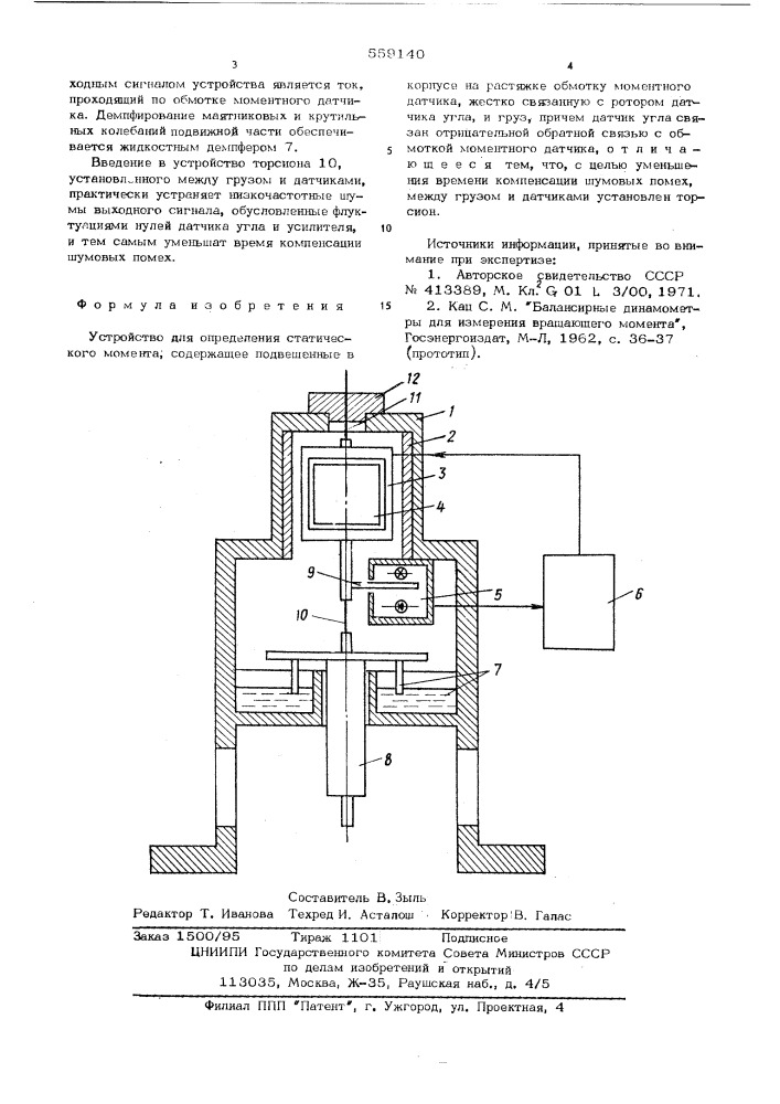 Устройство для определения статического момента (патент 559140)