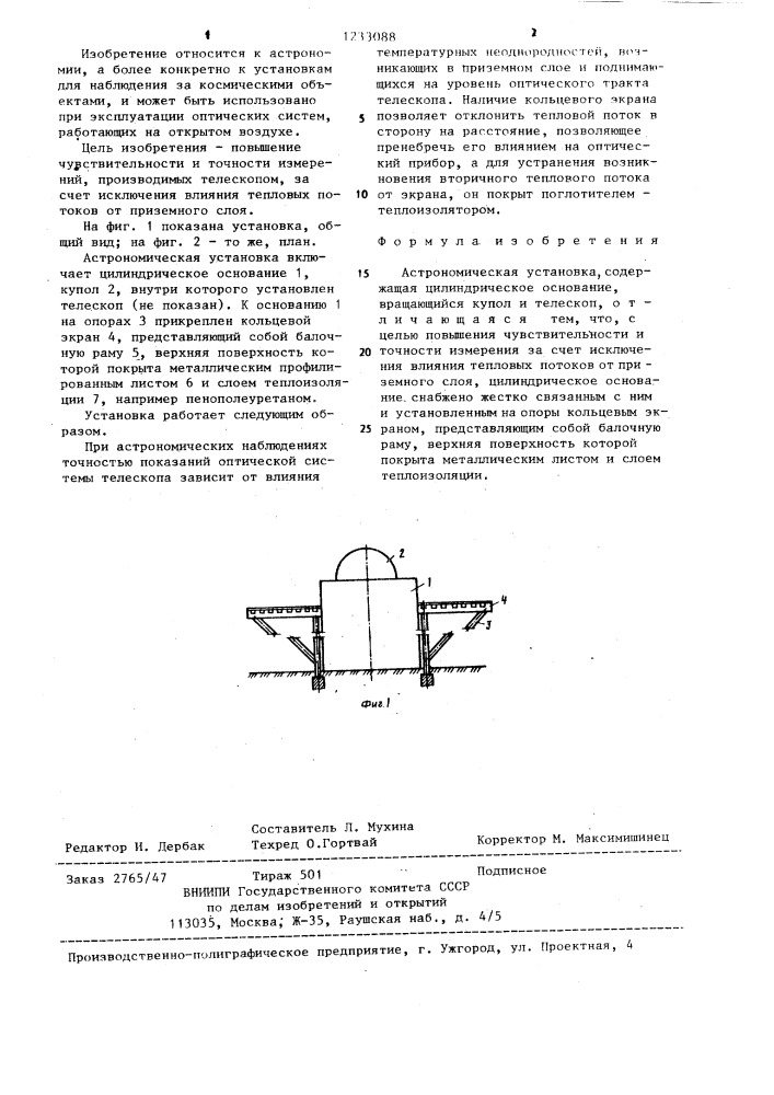 Астрономическая установка (патент 1233088)