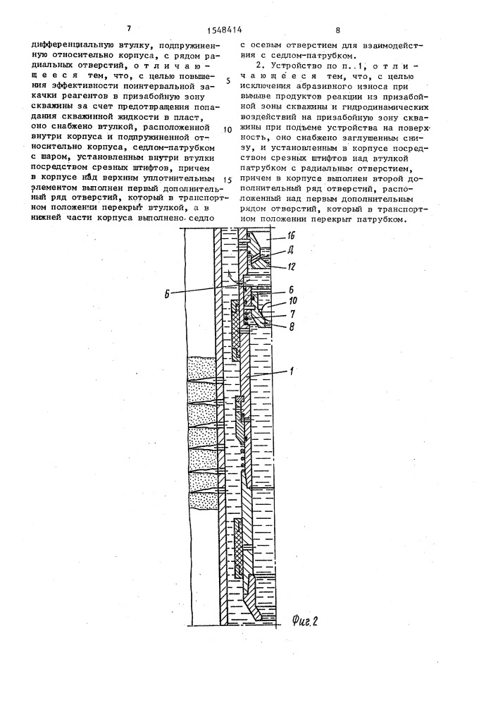 Устройство для поинтервальной закачки реагентов в призабойную зону скважины (патент 1548414)