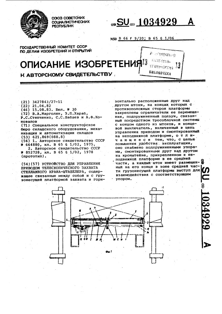 Устройство для управления приводом телескопического захвата стеллажного крана-штабелера (патент 1034929)