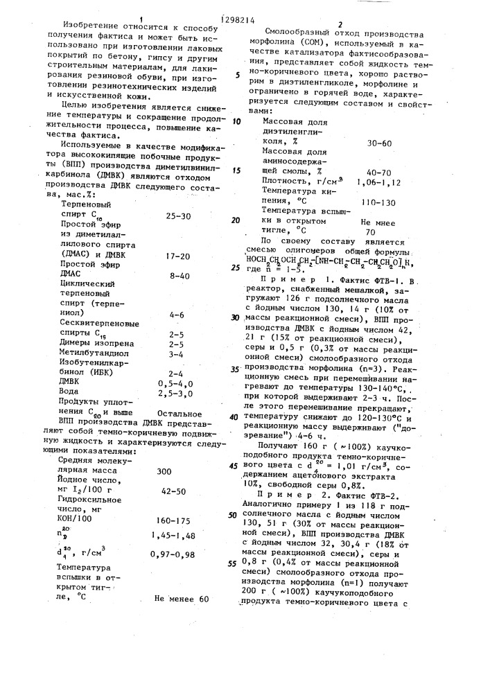 Способ получения фактиса (патент 1298214)