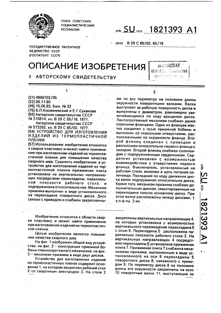 Устройство для изготовления изделий из термопластичной пленки (патент 1821393)