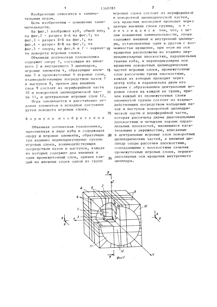 Объемная логическая головоломка (патент 1340781)