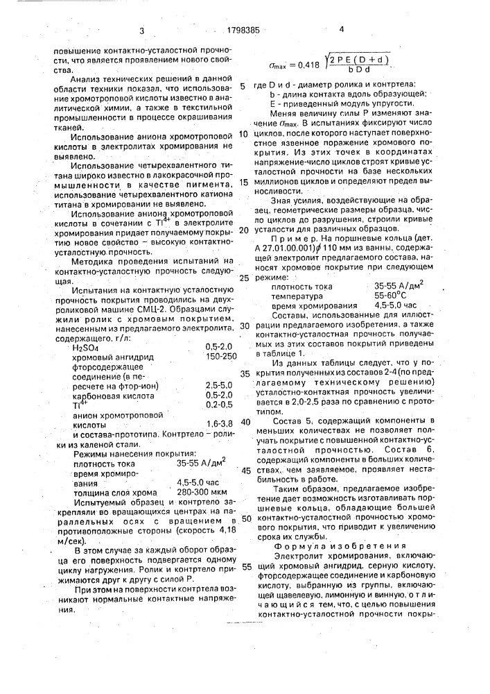Электролит хромирования (патент 1798385)