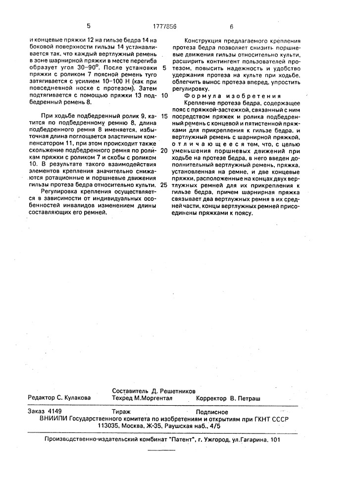 Крепление протеза бедра (патент 1777856)