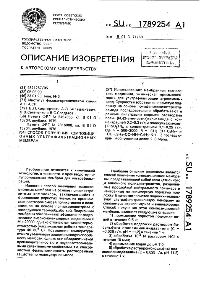 Способ получения композиционных ультрафильтрационных мембран (патент 1789254)