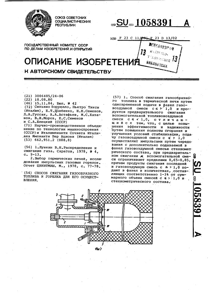 Способ сжигания газообразного топлива и горелка для его осуществления (патент 1058391)