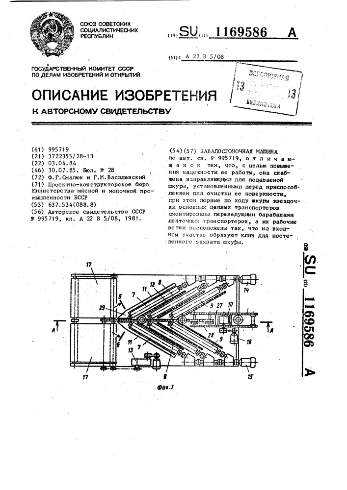 Навалосгоночная машина (патент 1169586)