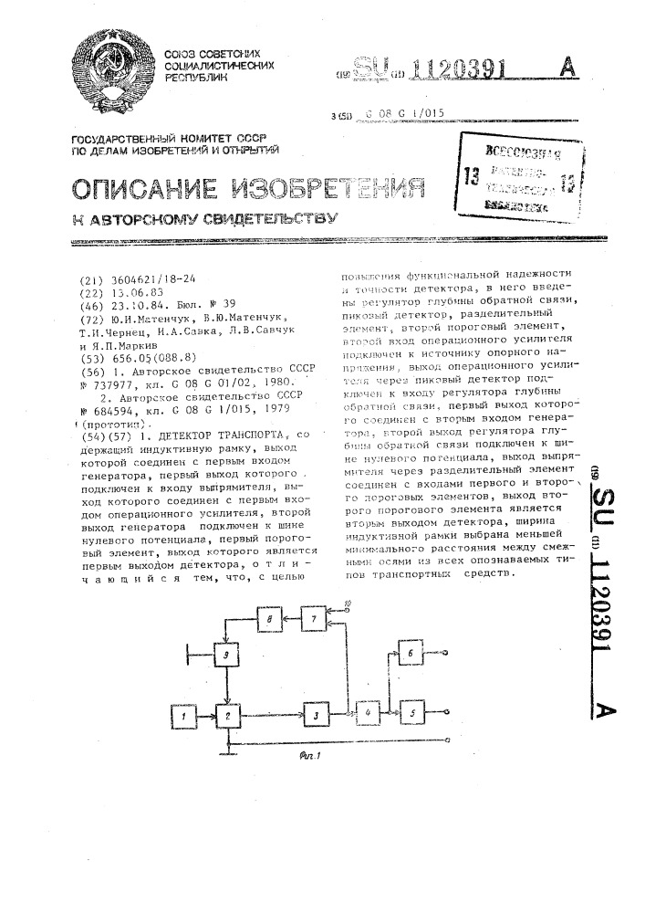 Детектор транспорта (патент 1120391)