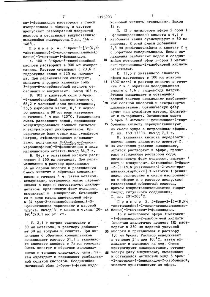 Способ получения 1-фенил- 2-аминокарбонилиндольных соединений или их солей присоединения кислот (патент 1195903)