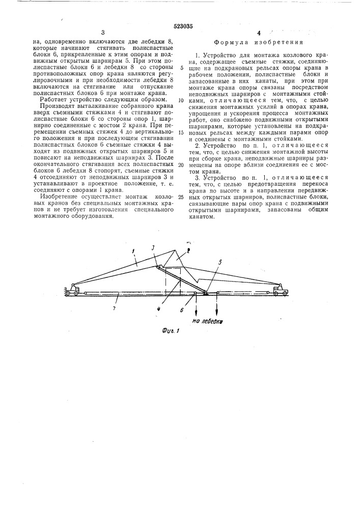 Устройство для монтажа козлового крана (патент 523035)