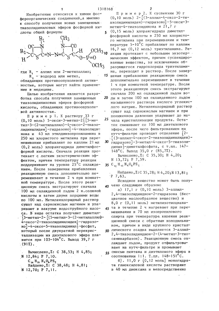 Способ получения замещенных тиазолидиниловых эфиров фосфорной кислоты (патент 1318168)