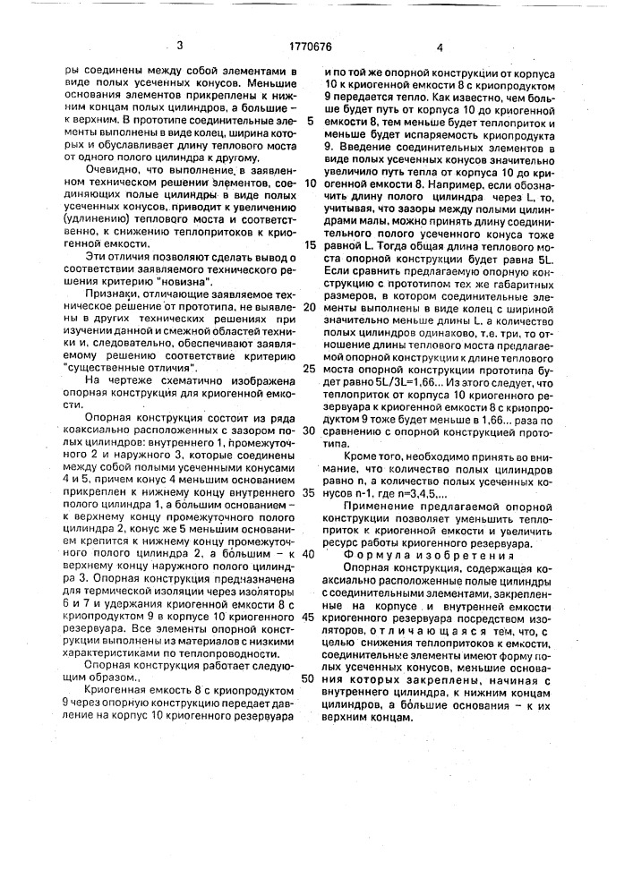 Опорная конструкция (патент 1770676)