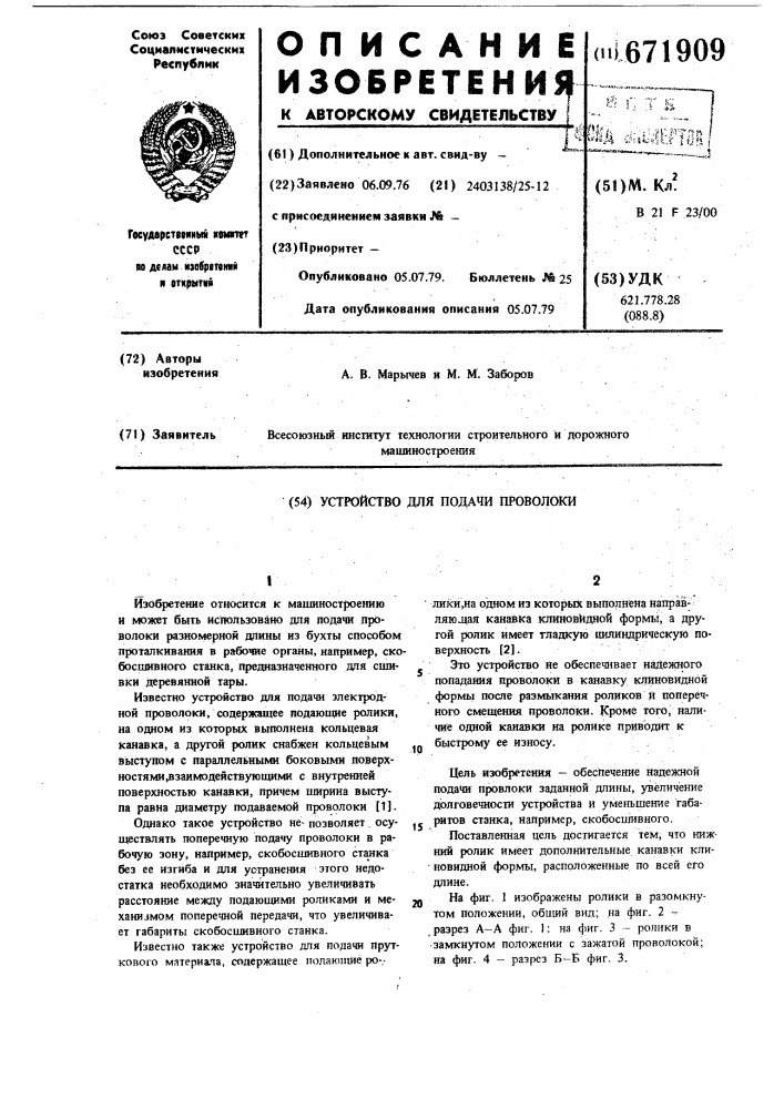 Устройство для подачи проволоки (патент 671909)