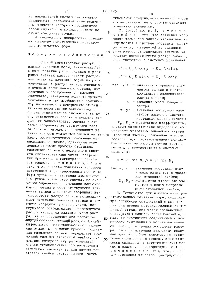 Способ изготовления растрированных печатных форм и устройство для его осуществления (патент 1463125)