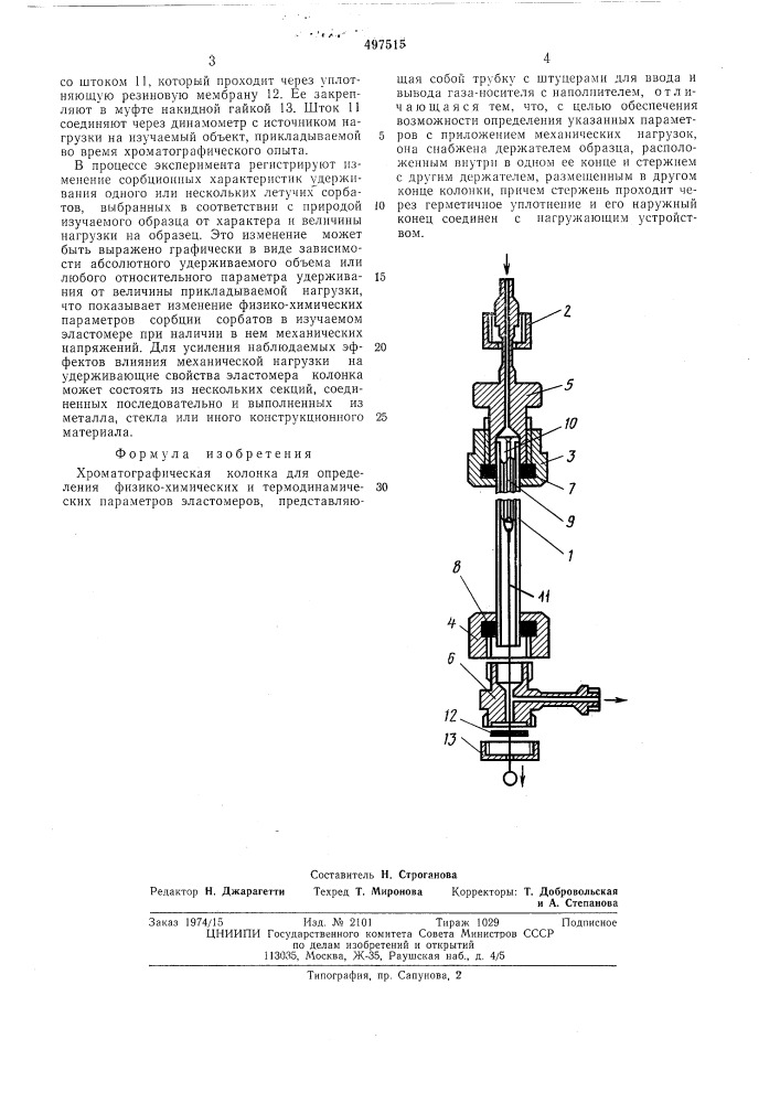 Хроматографическая колонка для определения физико- химических и термодинамических параметров эластомеров (патент 497515)